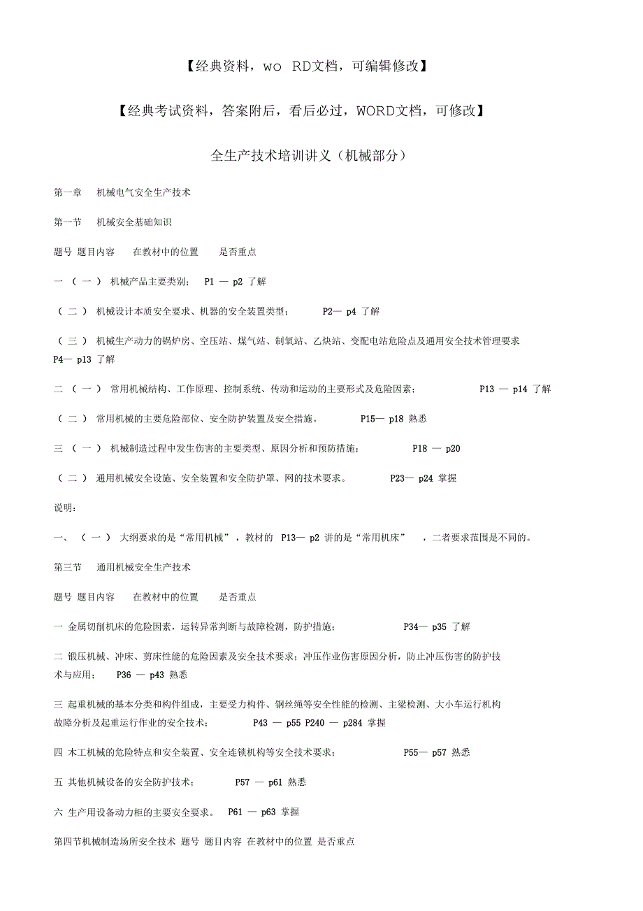 全生产技术培训讲义机械部分实务知识_第1页