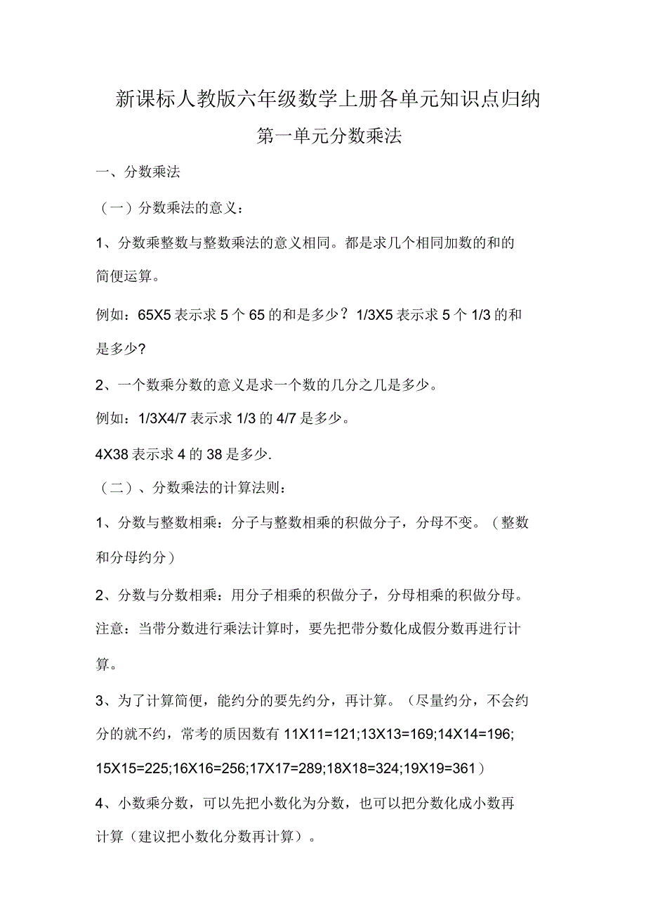 人教版六年级数学上册各单元知识点归纳(全册)_第1页