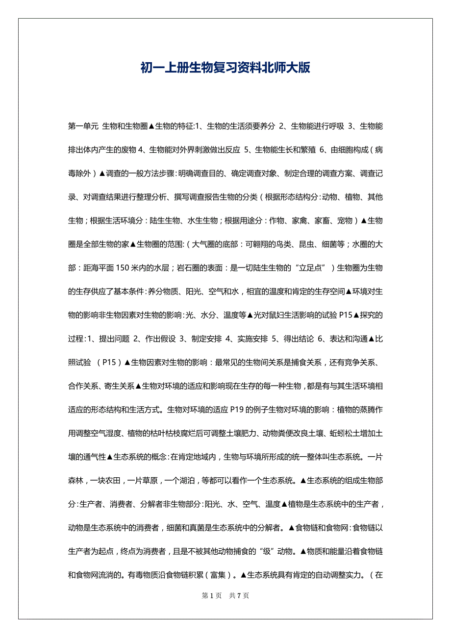 初一上册生物复习资料北师大版_第1页