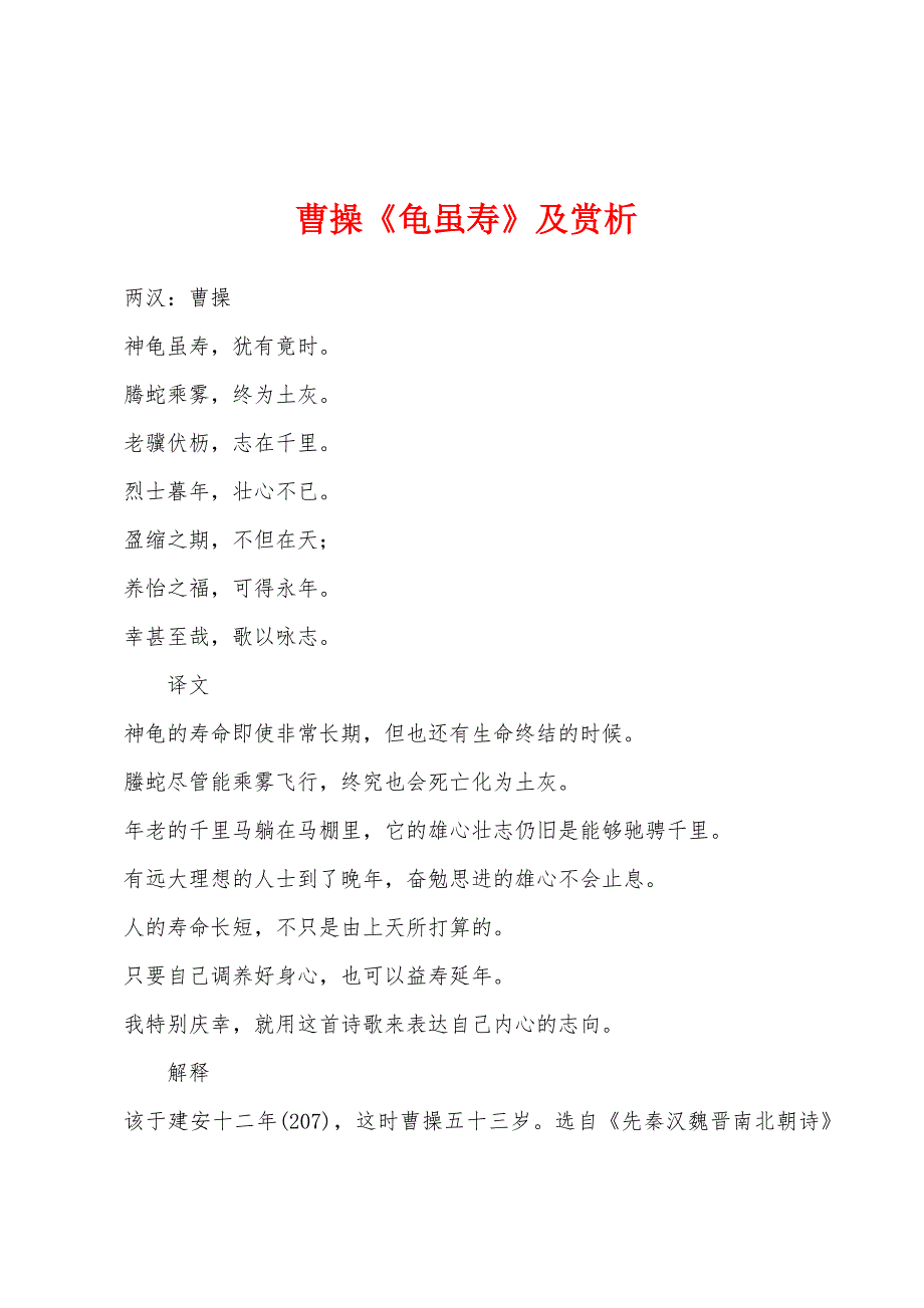 曹操《龟虽寿》及赏析_第1页