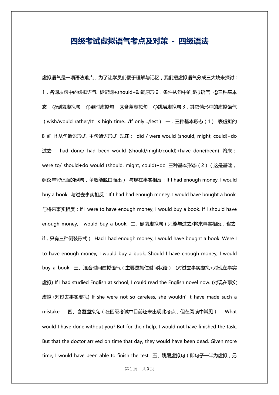 四级考试虚拟语气考点及对策 - 四级语法_第1页