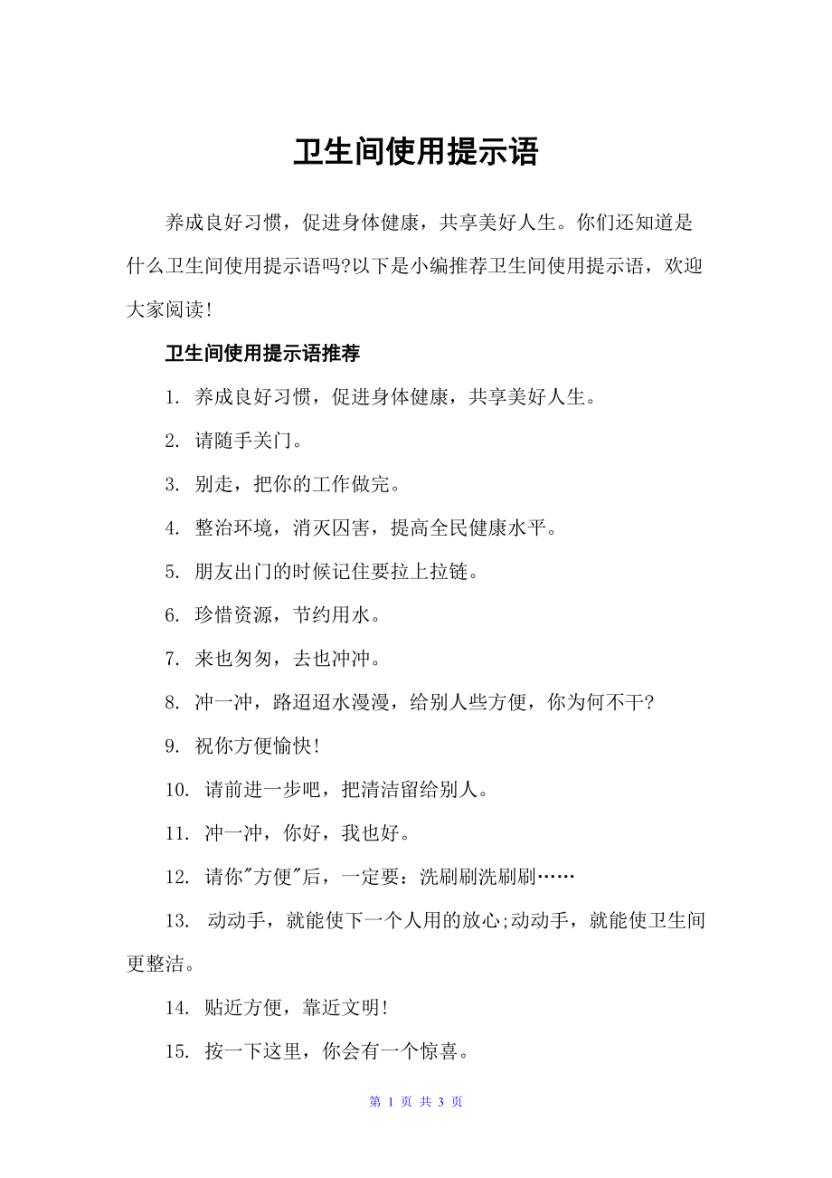 卫生间使用提示语（温馨提示语）_第1页