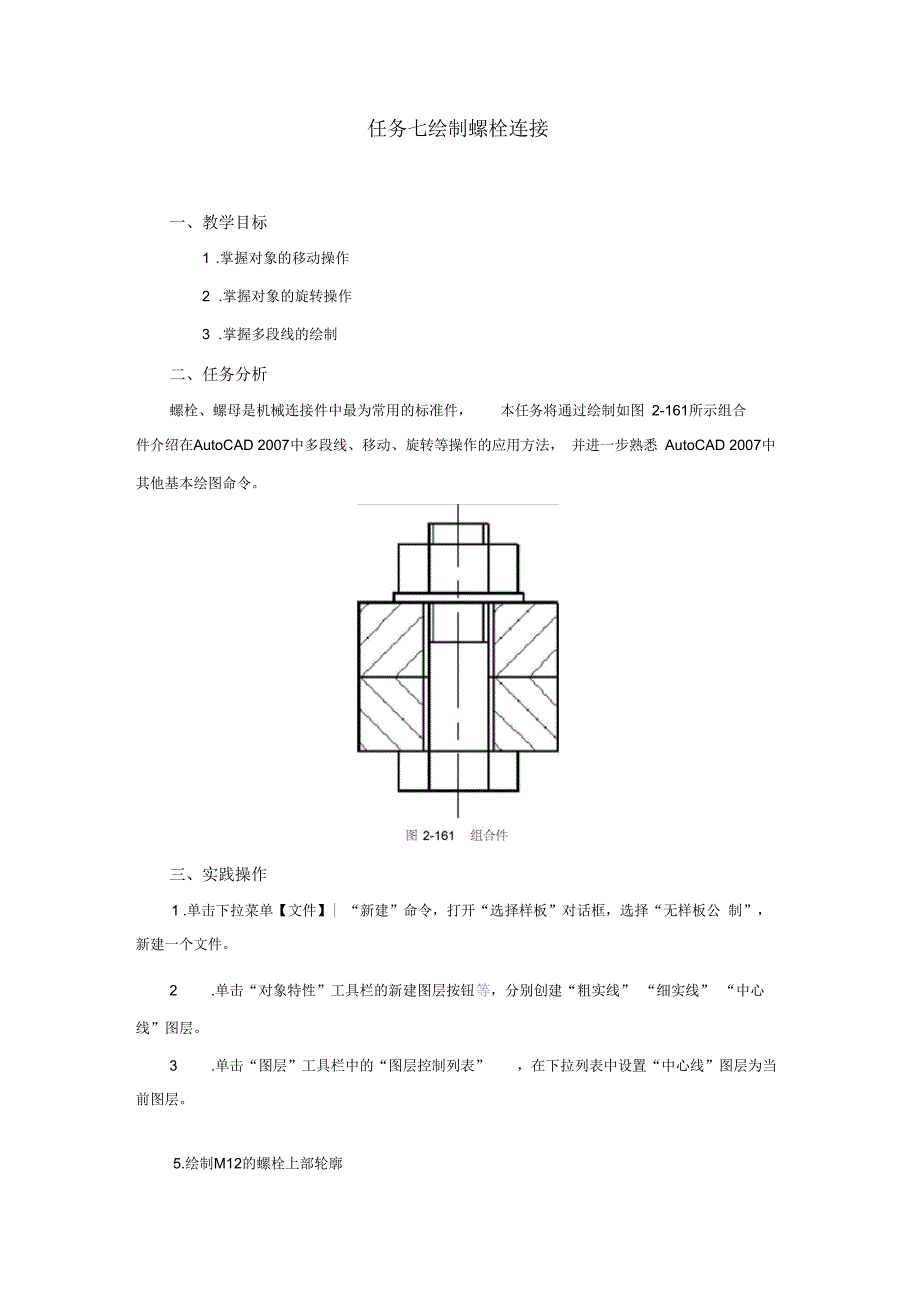 任务七绘制螺栓连接组合图_第1页