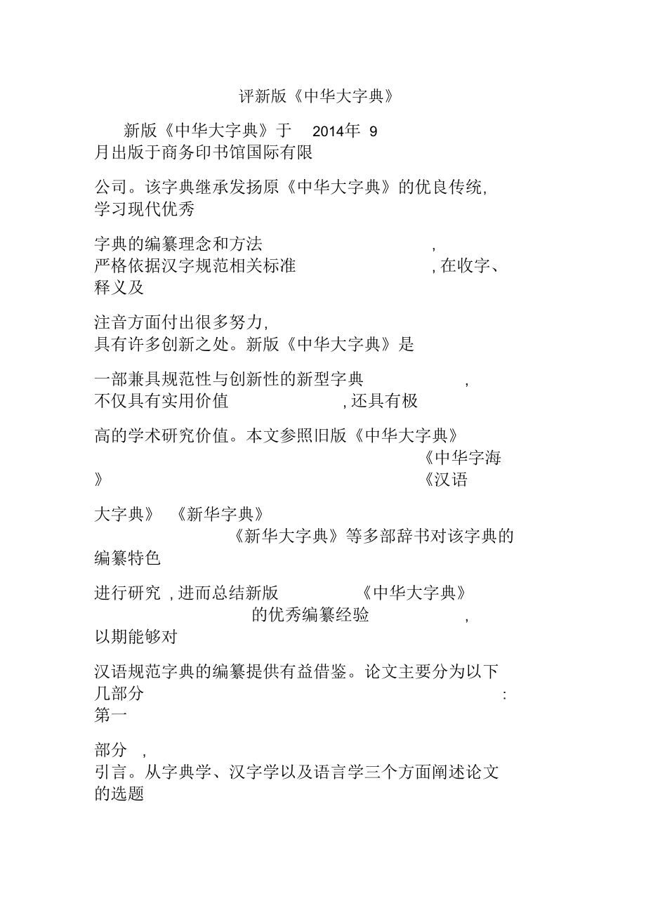 评新版《中华大字典》_第1页