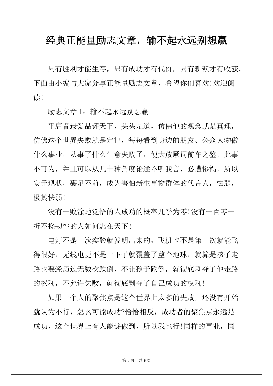 经典正能量励志文章输不起永远别想赢_第1页
