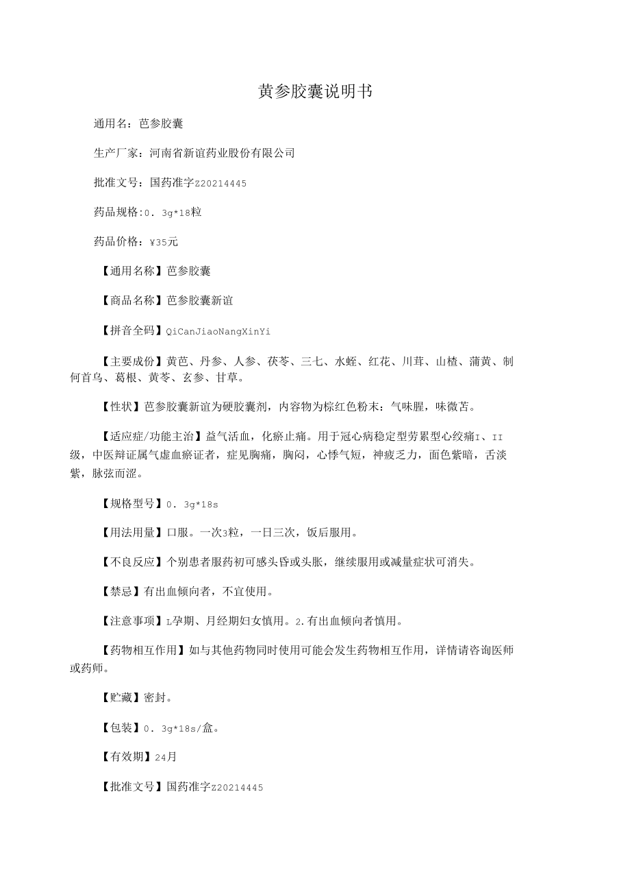 芪参胶囊说明书_第1页