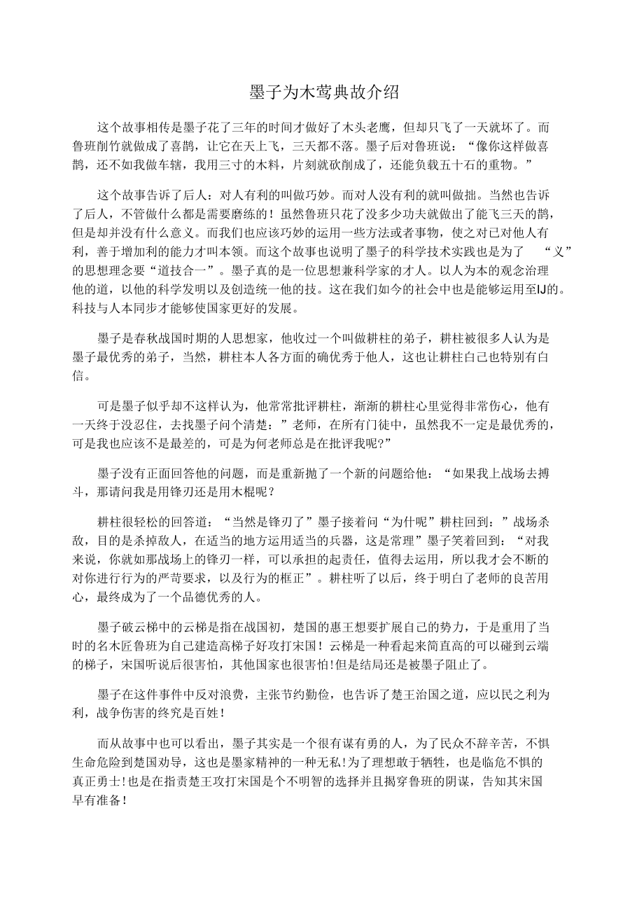 墨子为木鸢典故介绍_第1页