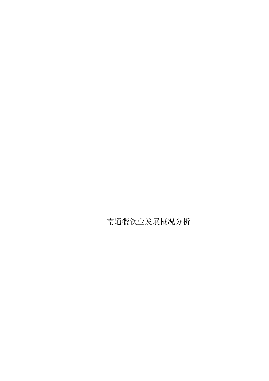 南通餐饮业发展概况研究分析_第1页