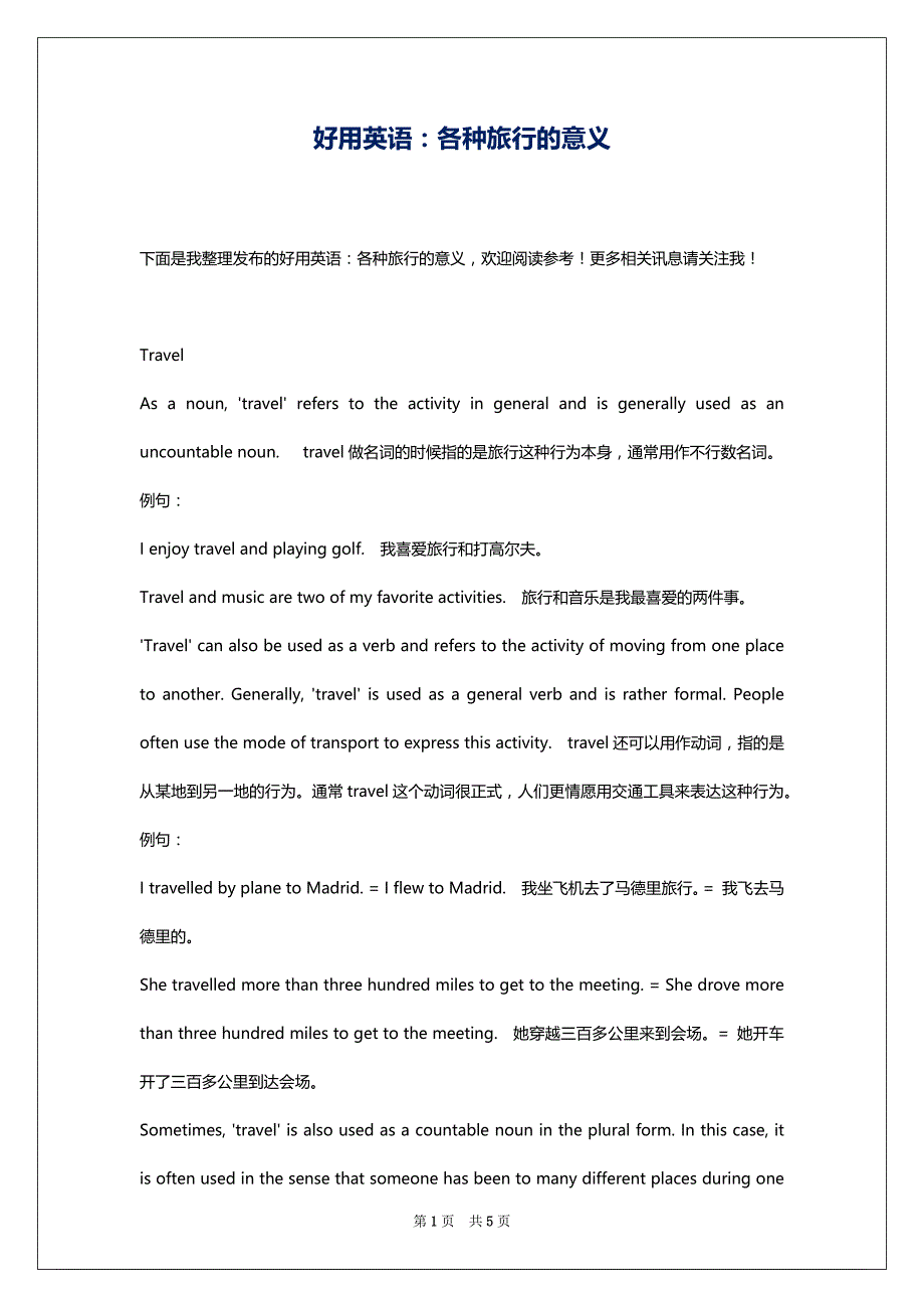 好用英语：各种旅行的意义_第1页
