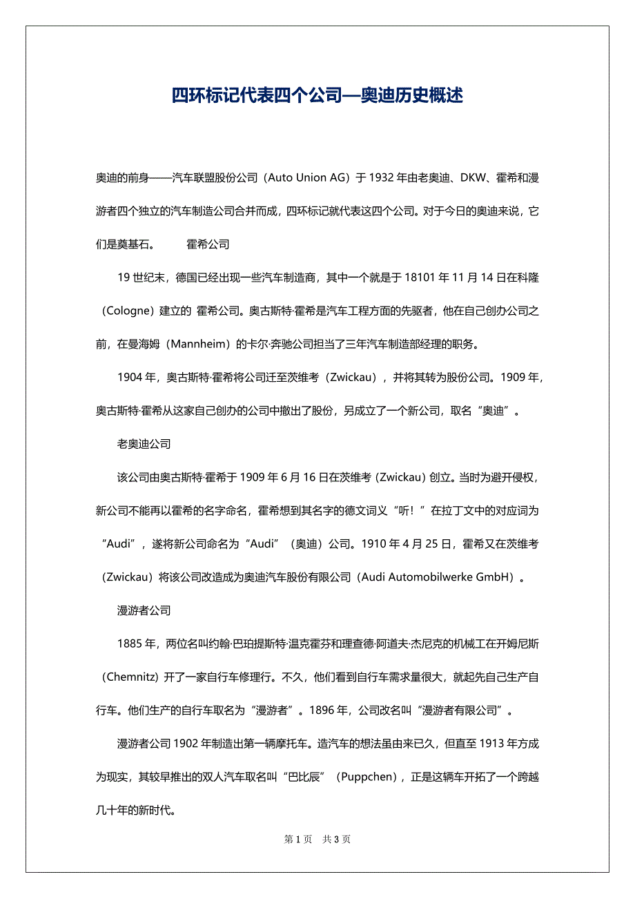 四环标记代表四个公司—奥迪历史概述_第1页