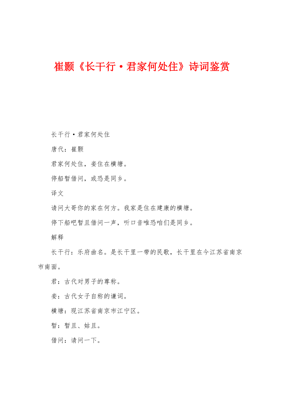 崔颢《长干行·君家何处住》诗词鉴赏_第1页