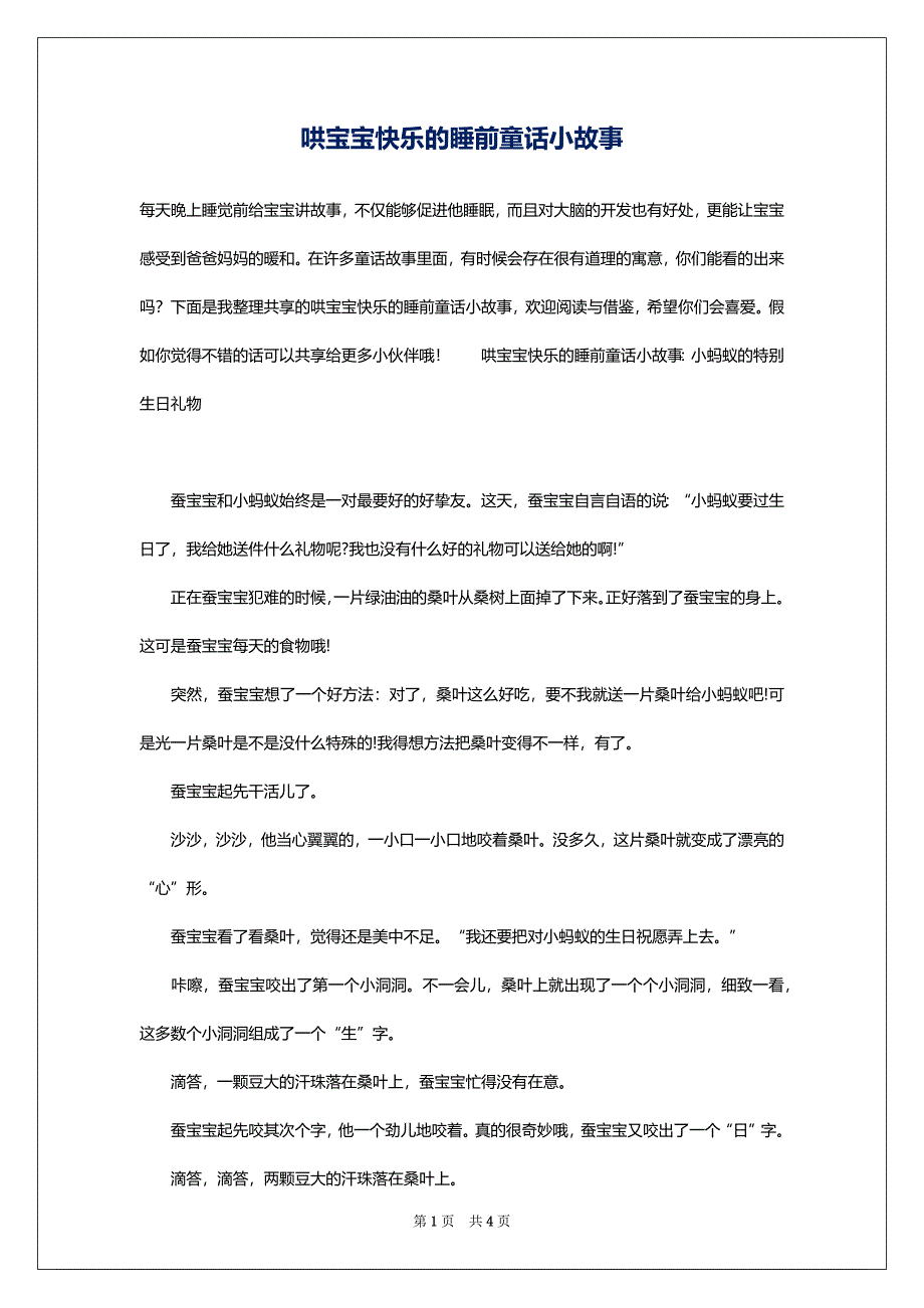 哄宝宝快乐的睡前童话小故事_第1页