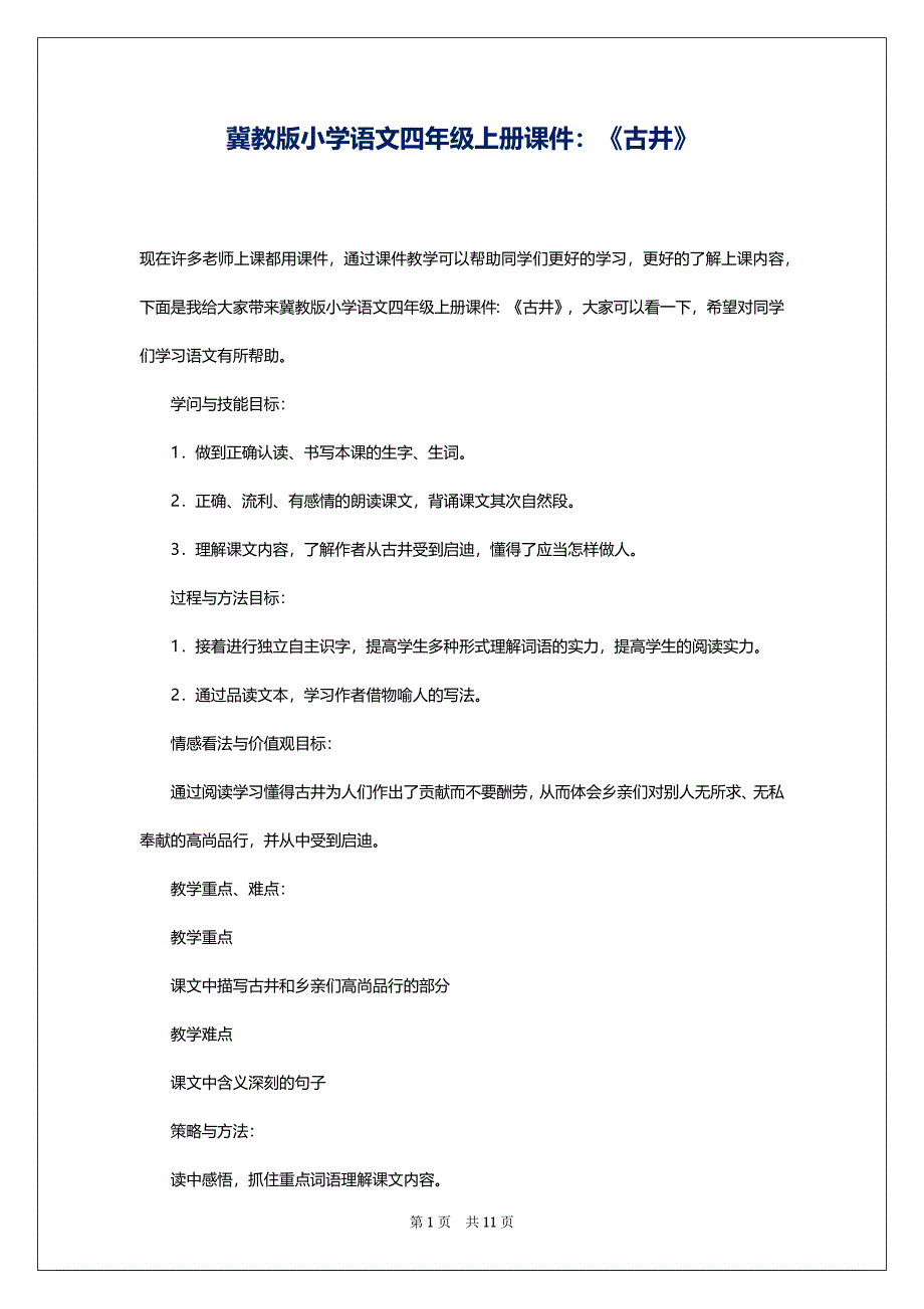 冀教版小学语文四年级上册课件：《古井》_第1页