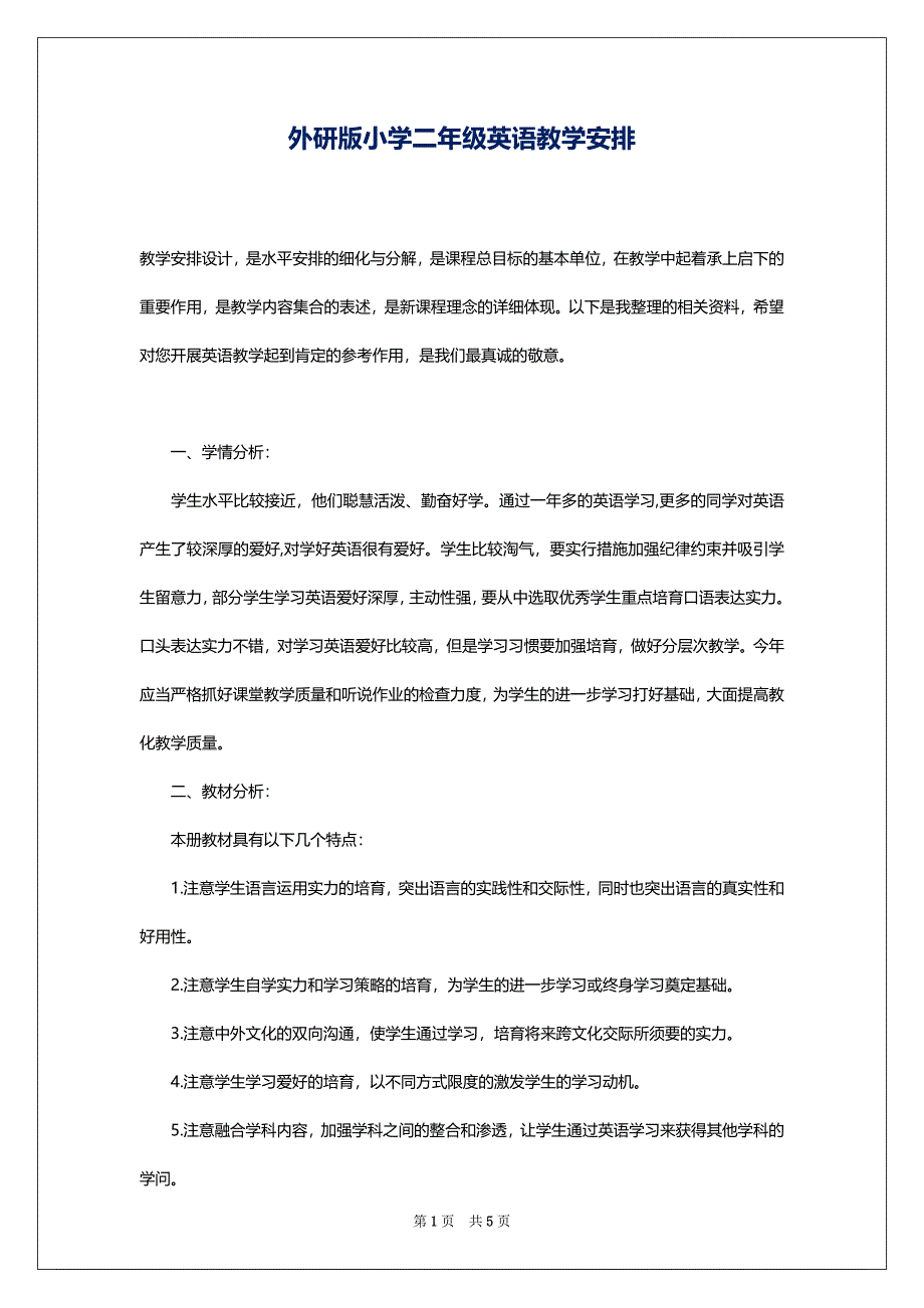 外研版小学二年级英语教学安排_第1页