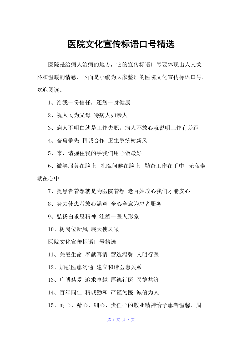 医院文化宣传标语口号精选（口号标语）_第1页