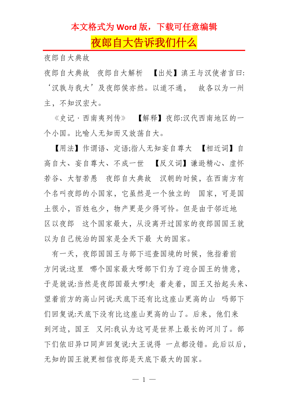 夜郎自大告诉我们什么_第1页