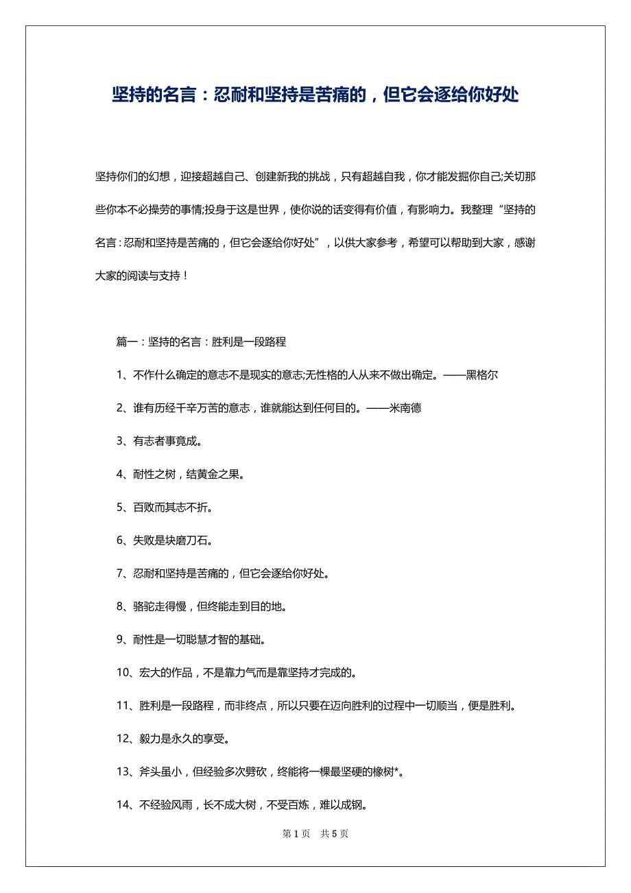 坚持的名言：忍耐和坚持是苦痛的但它会逐给你好处_第1页