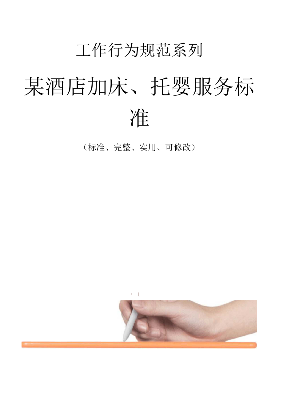 某酒店加床、托婴服务标准范本_第1页