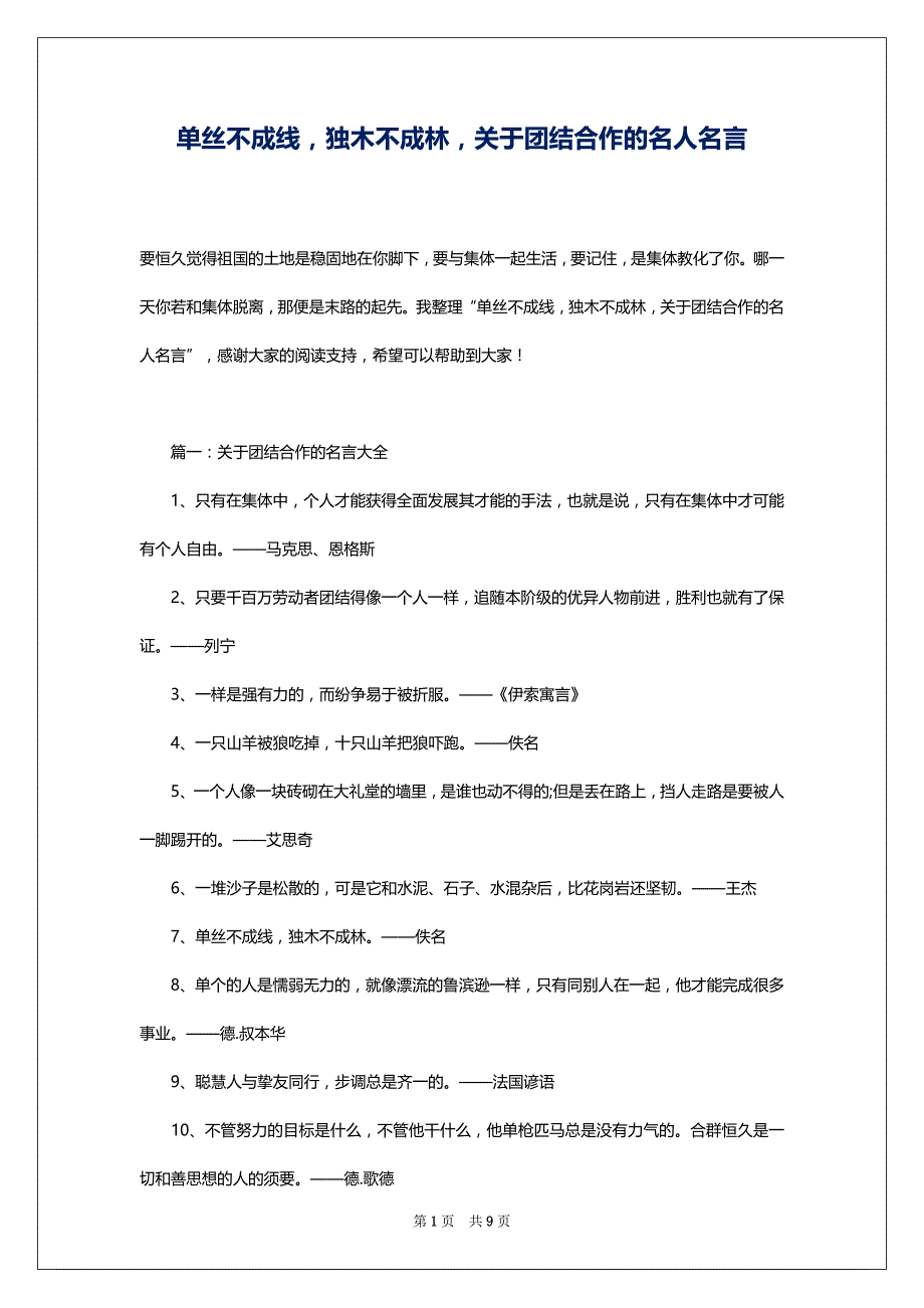 单丝不成线独木不成林关于团结合作的名人名言_第1页