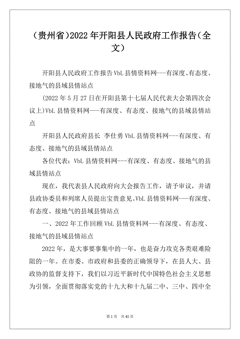 （贵州省）2022年开阳县人民政府工作报告（全文）_第1页