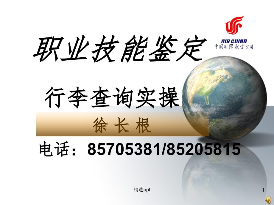 航客运员初级职称考试复习_第1页