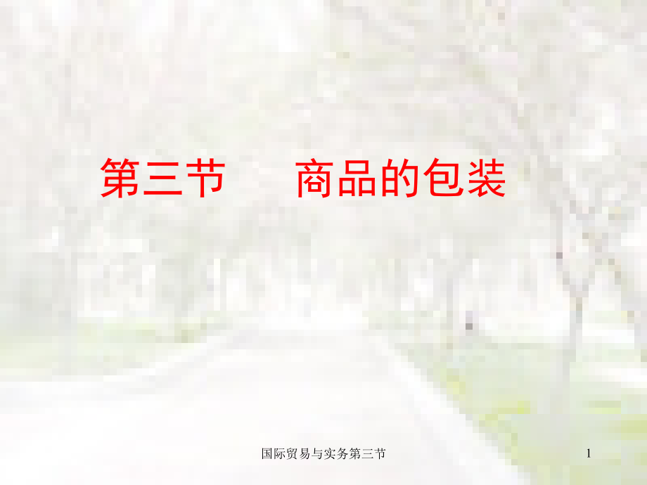 国际贸易与实务第三节课件_第1页