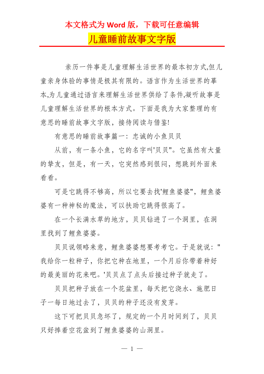 儿童睡前故事文字版_4_第1页