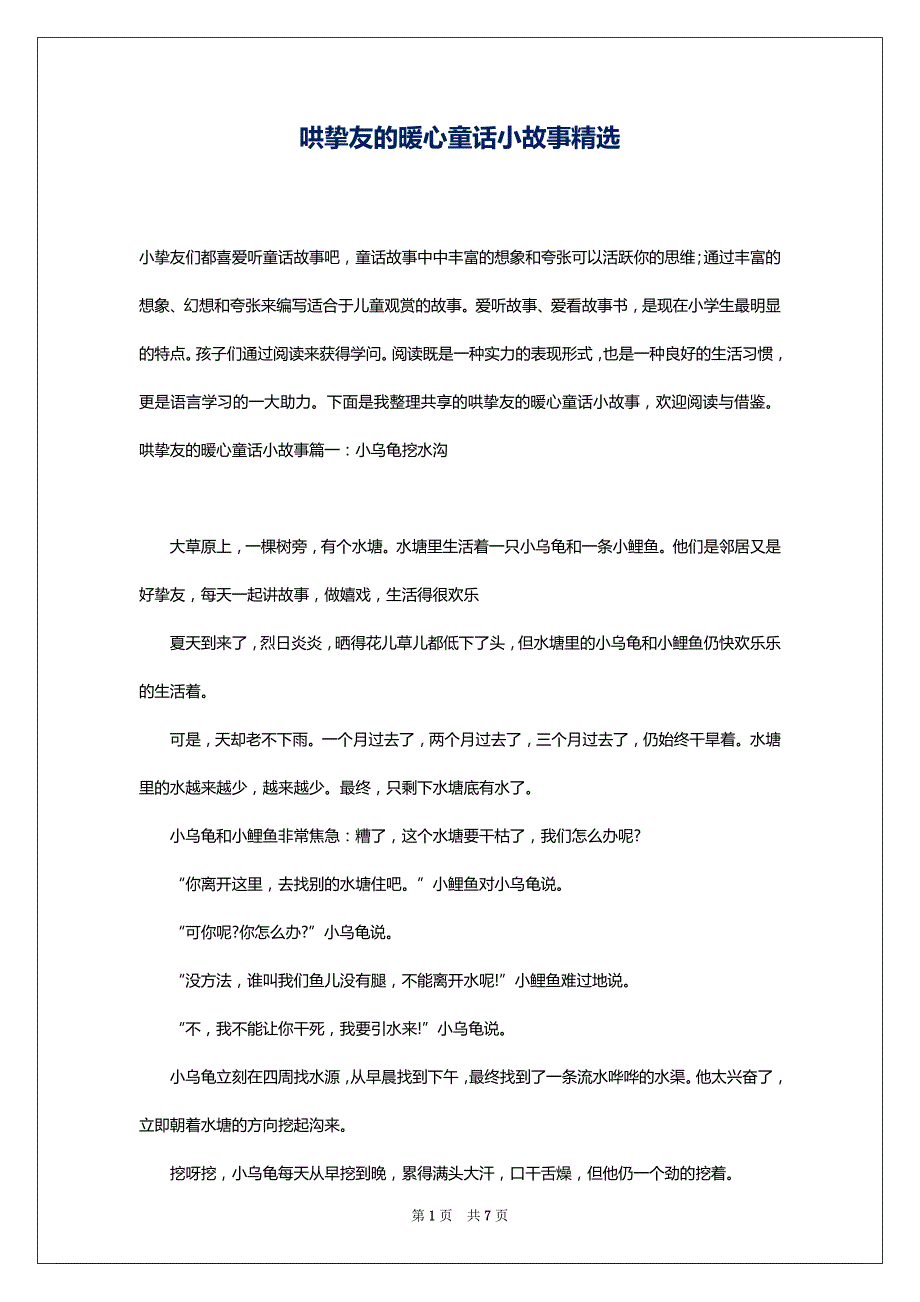 哄挚友的暖心童话小故事精选_第1页