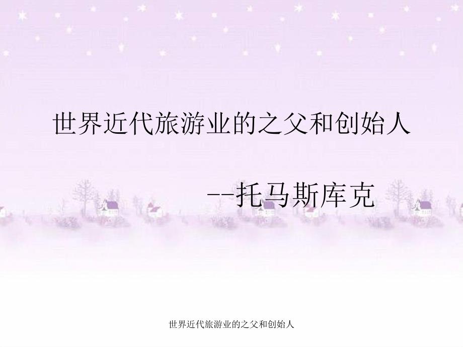 世界近代旅游业的之父和创始人课件_第1页