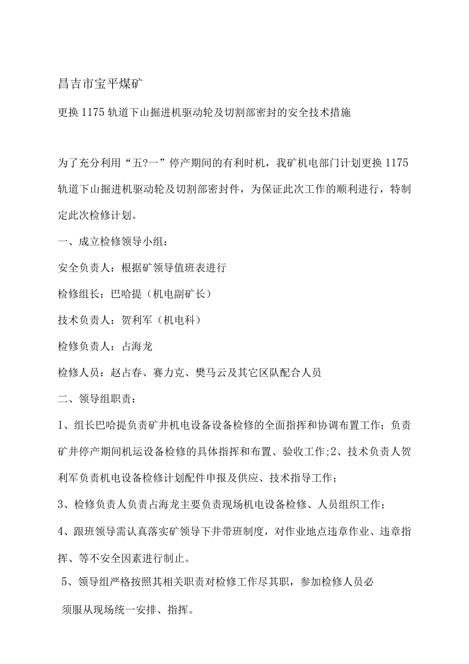 煤矿更换掘进机驱动轮及切割部密封的安全技术措施资料_第1页
