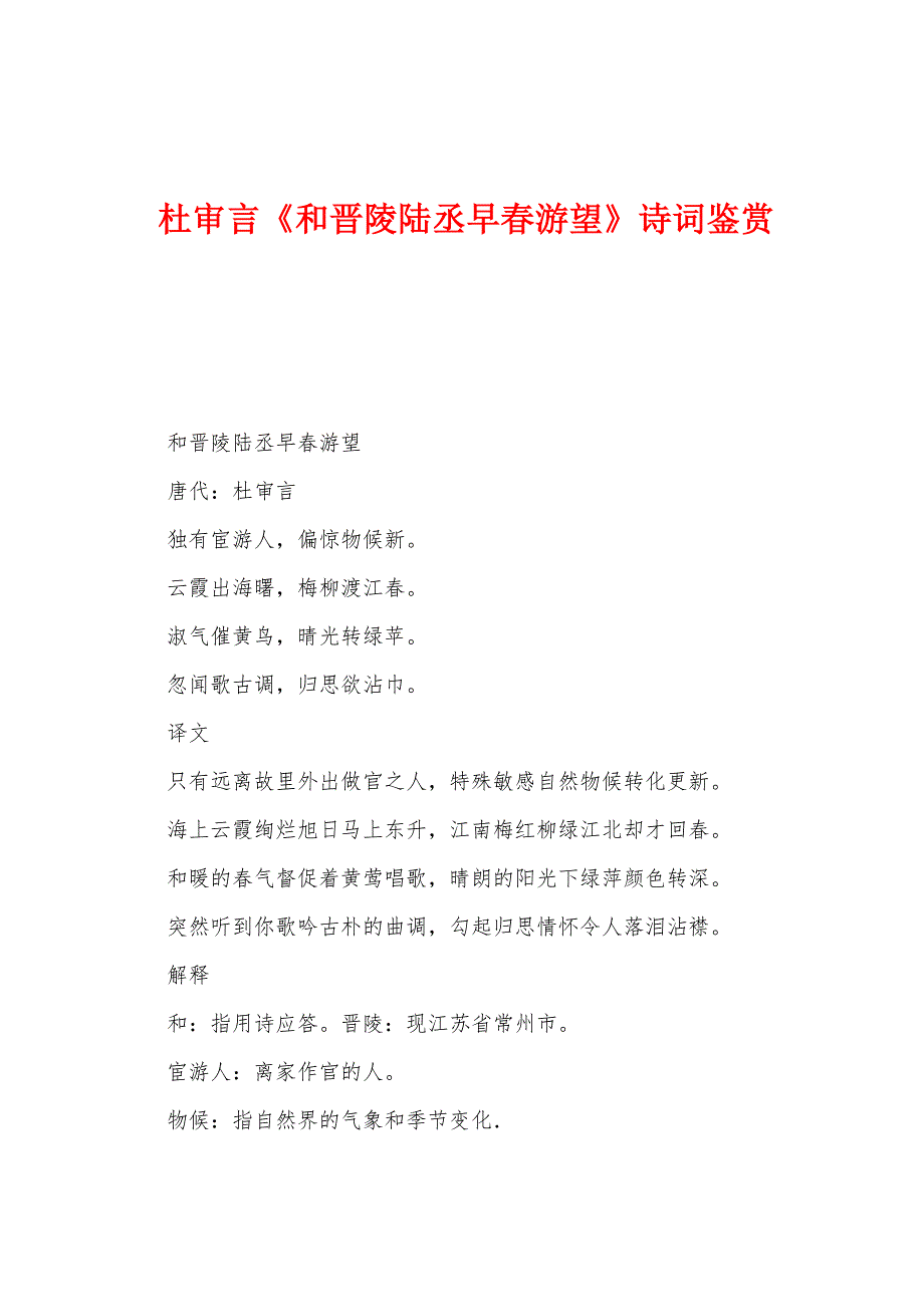 杜审言《和晋陵陆丞早春游望》诗词鉴赏_第1页