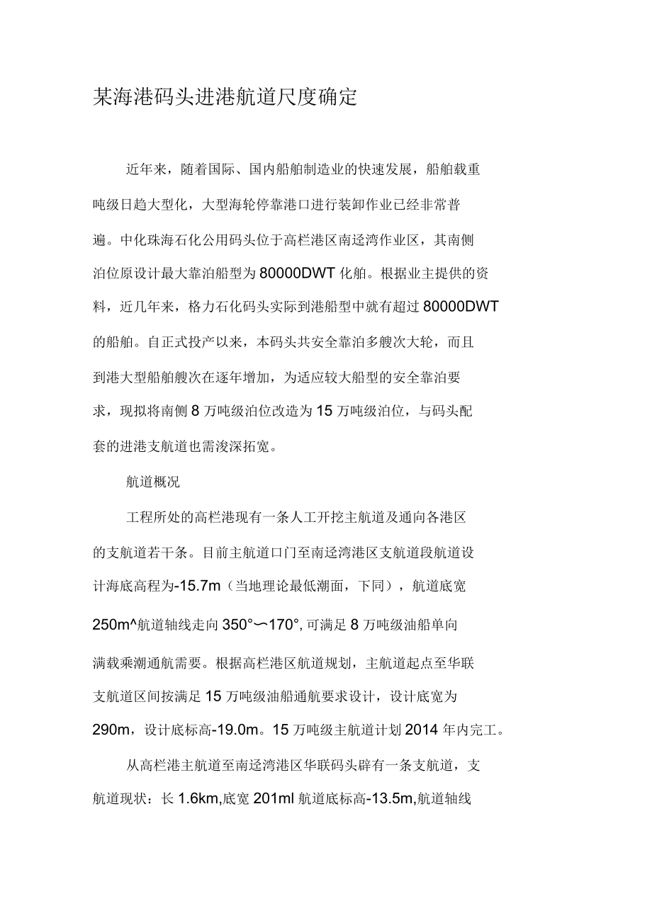 某海港码头进港航道尺度确定资料_第1页