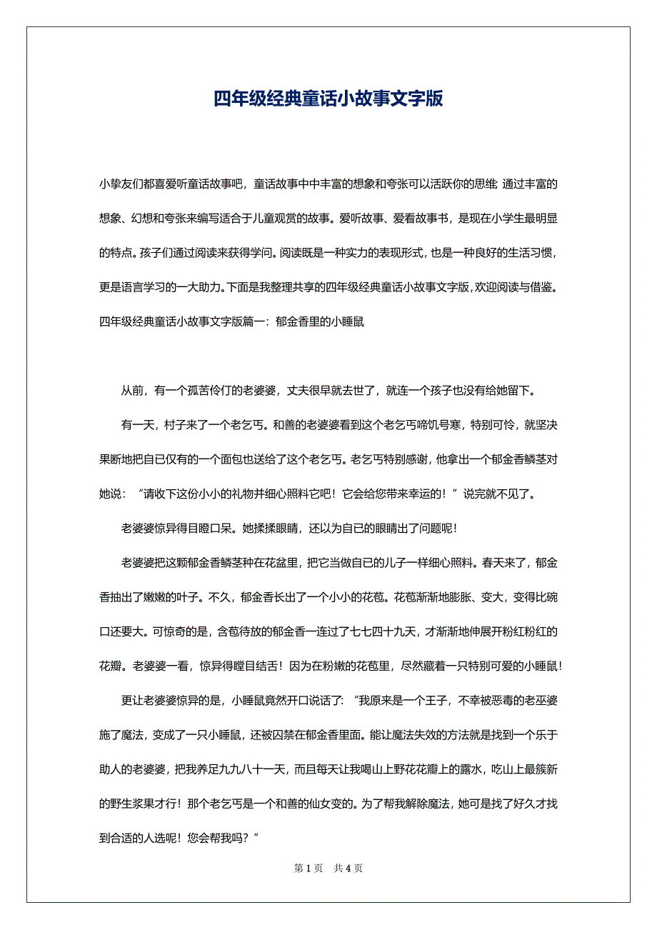 四年级经典童话小故事文字版_第1页