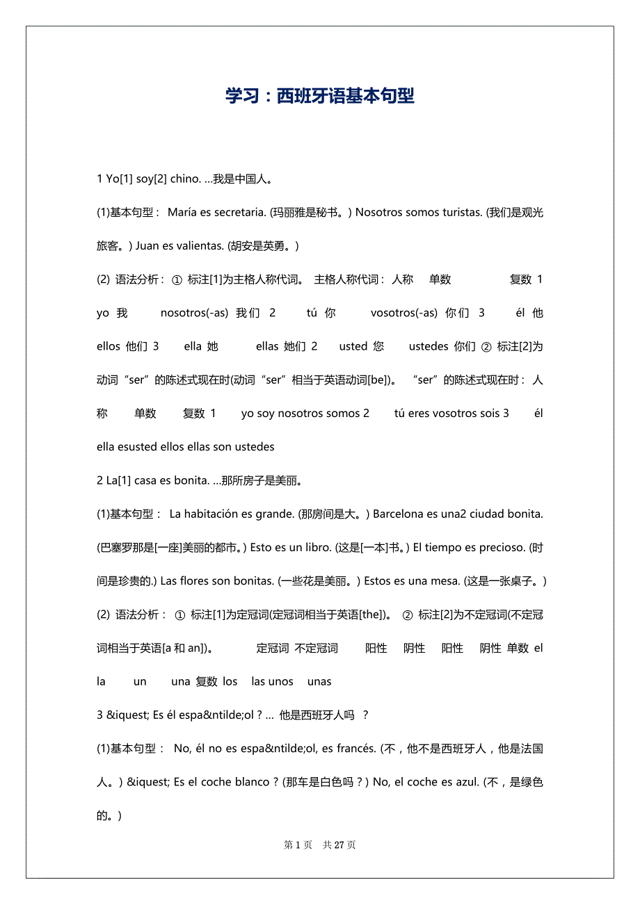 学习：西班牙语基本句型_第1页