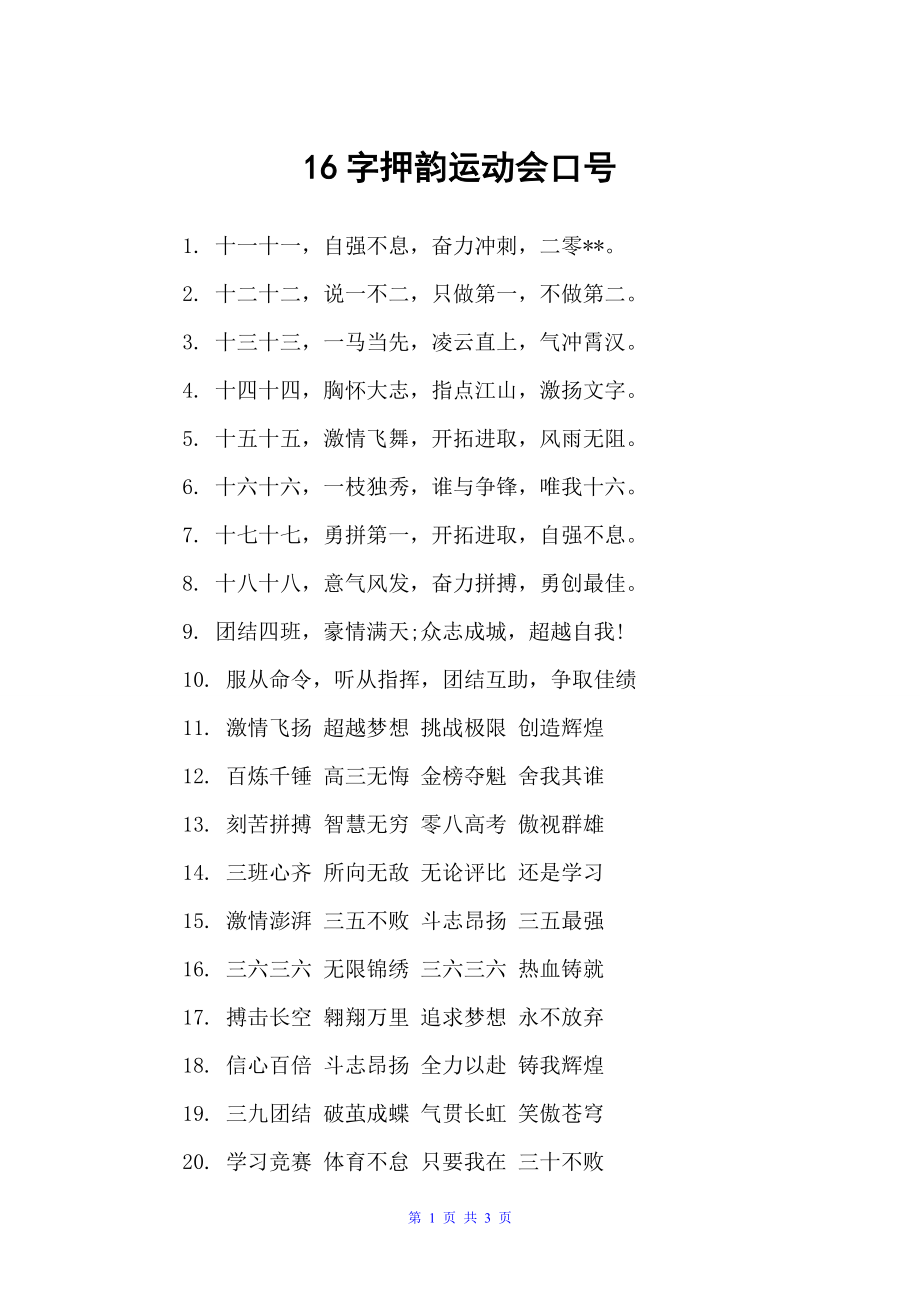 16字押韵运动会口号（运动会口号）_第1页
