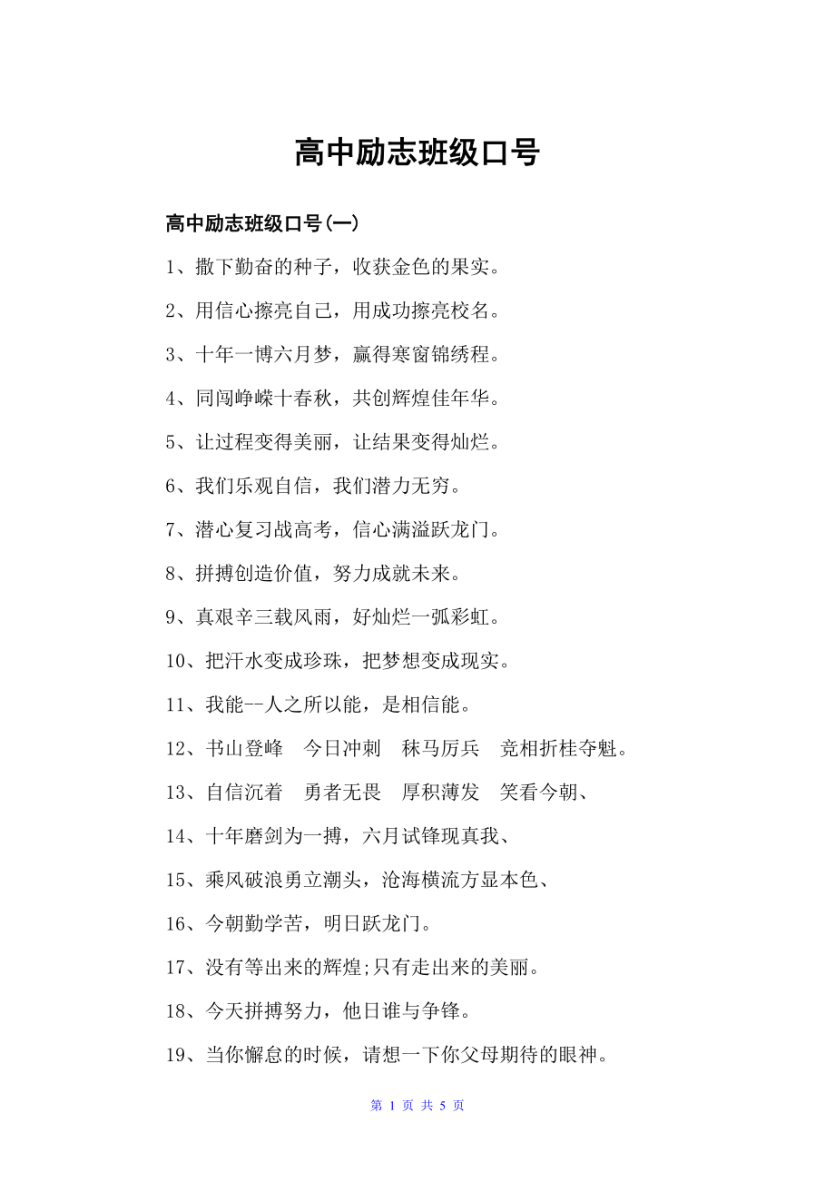 高中励志班级口号（口号标语）_第1页