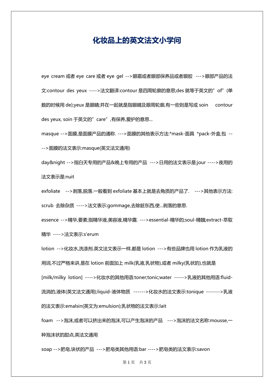 化妆品上的英文法文小学问_第1页
