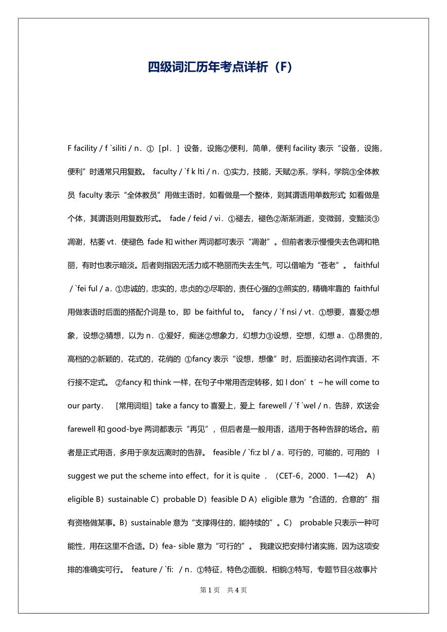 四级词汇历年考点详析（F）_第1页