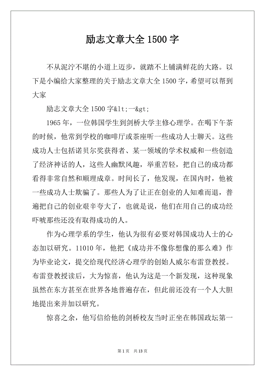 励志文章大全1500字_第1页