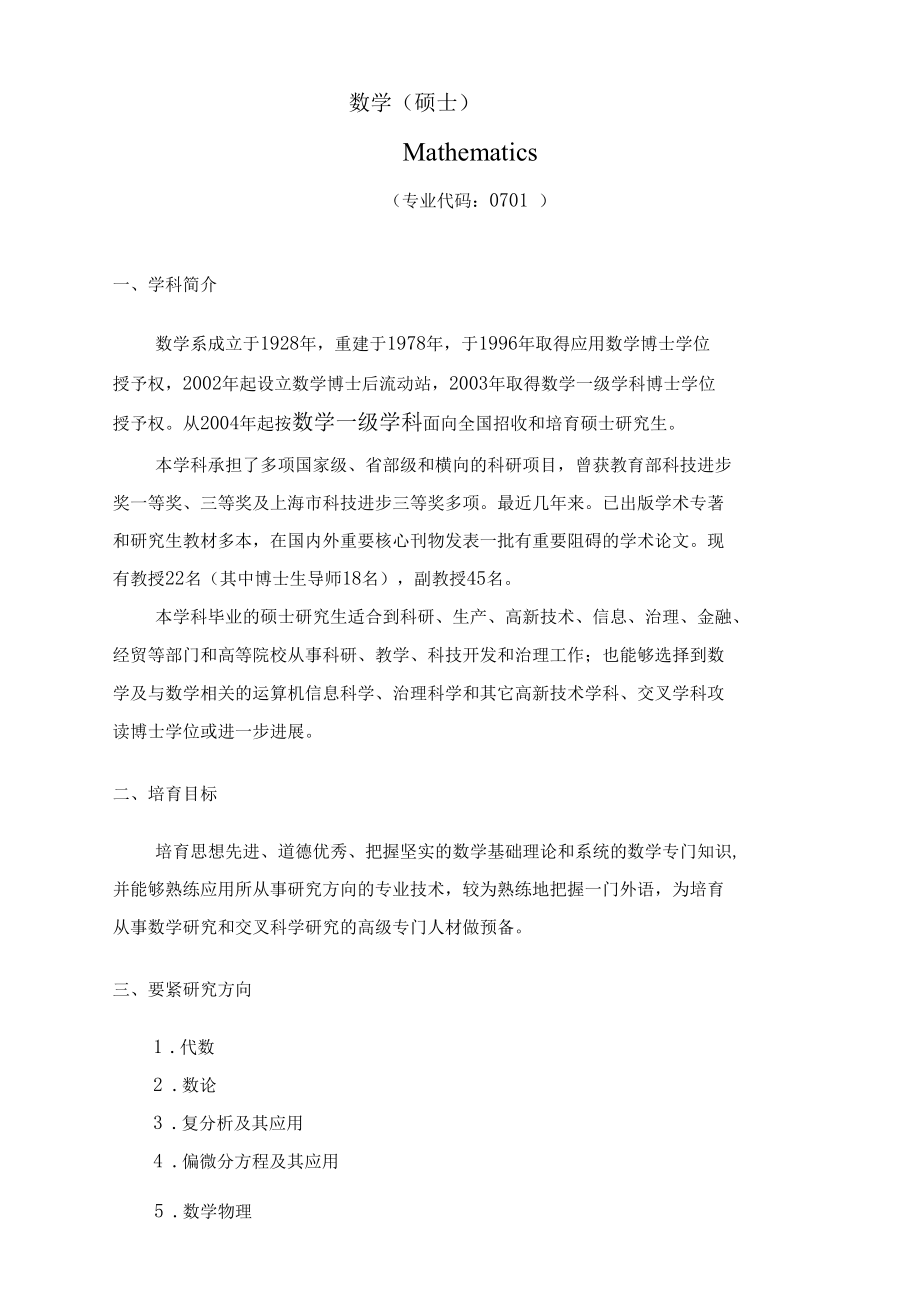 上海交大数学系硕士培育方案_第1页