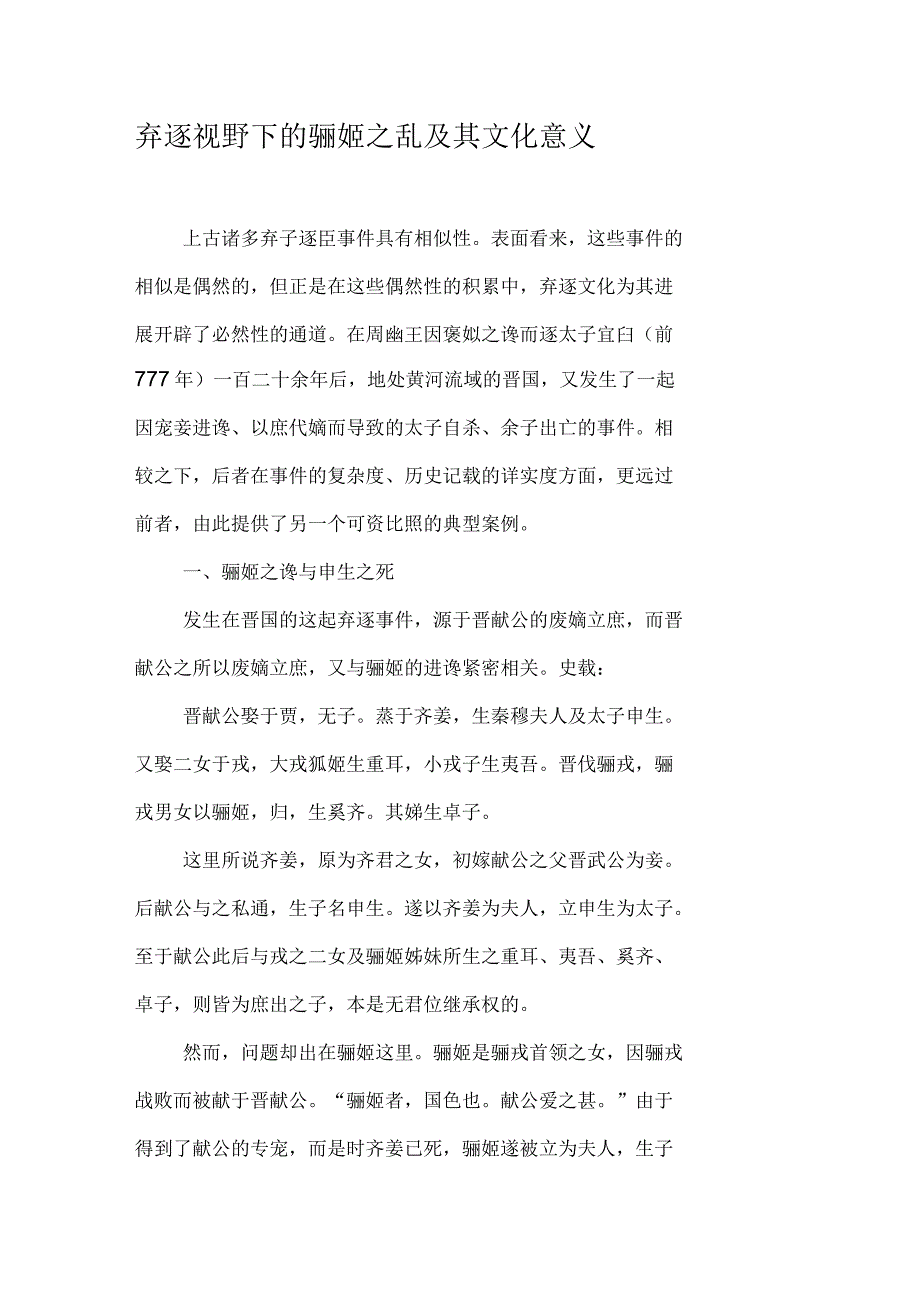 弃逐视野下的骊姬之乱及其文化意义资料_第1页