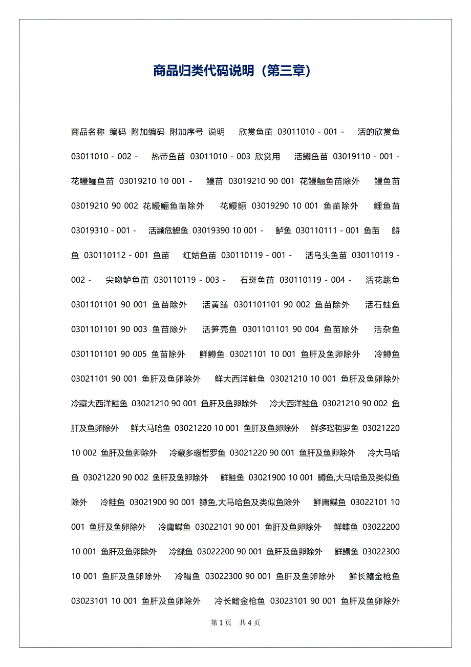 商品归类代码说明（第三章）_第1页