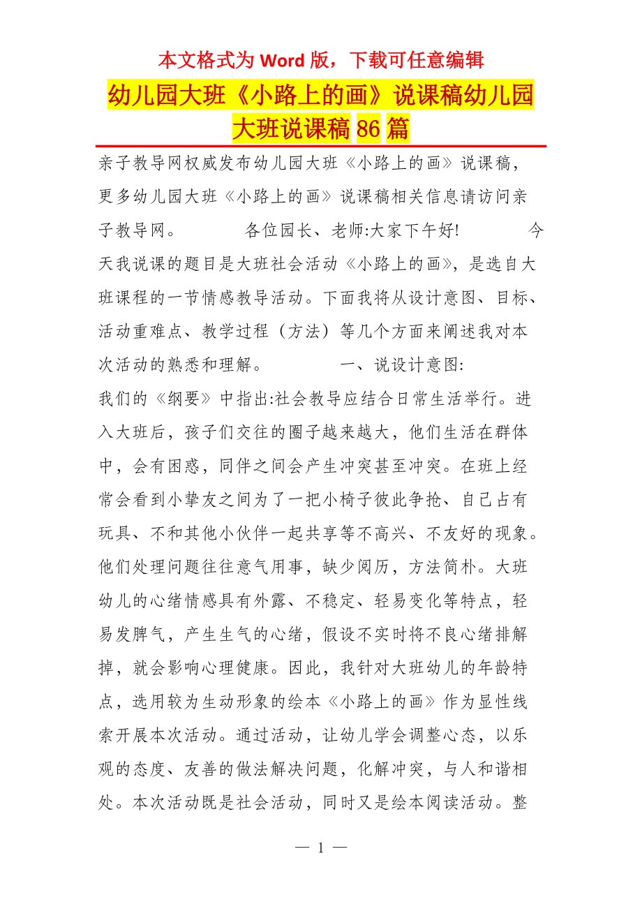 幼儿园大班《小路上的画》说课稿幼儿园大班说课稿86篇_第1页