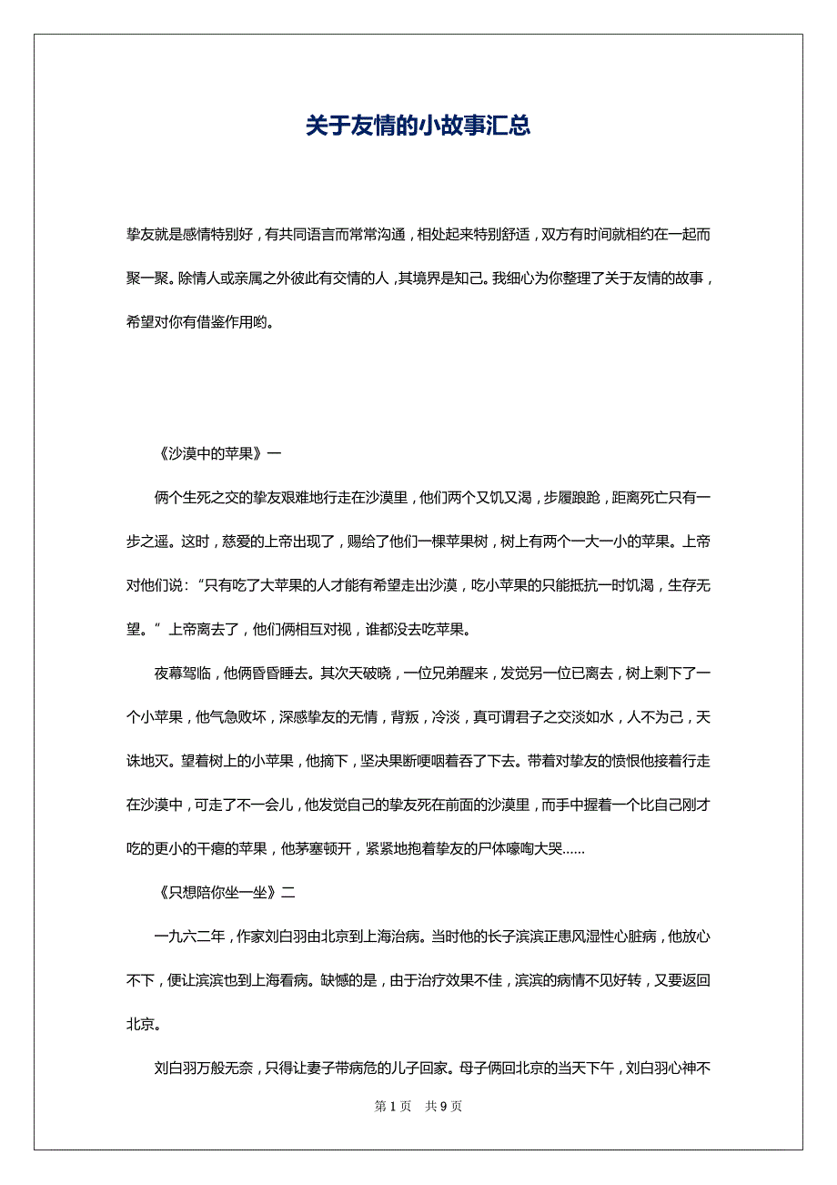 关于友情的小故事汇总_第1页