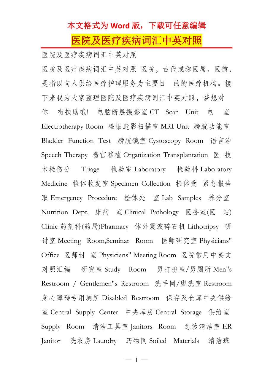 医院及医疗疾病词汇中英对照_第1页