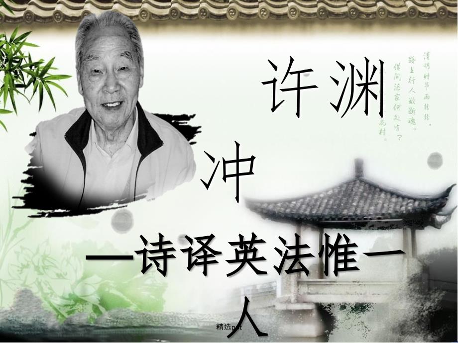 许渊冲及其翻译理论_第1页