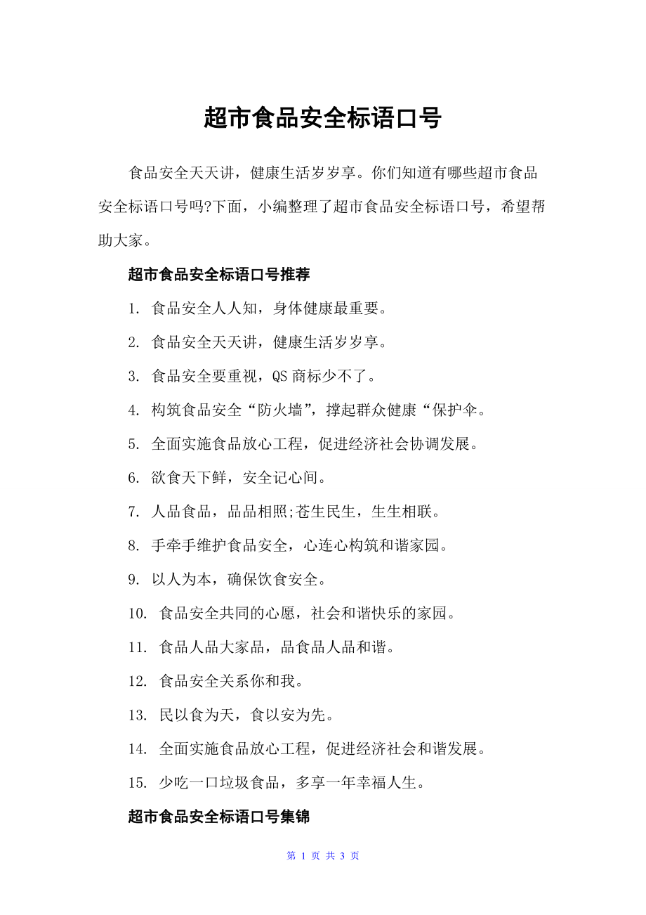 超市食品安全标语口号（安全标语）_第1页