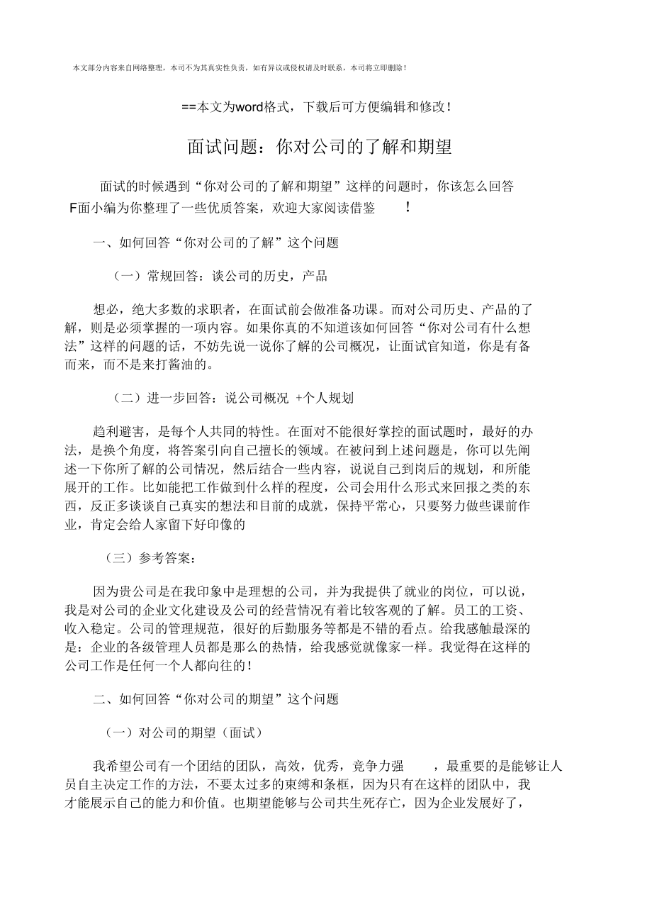 面试问题你对公司的了解和期望版_第1页