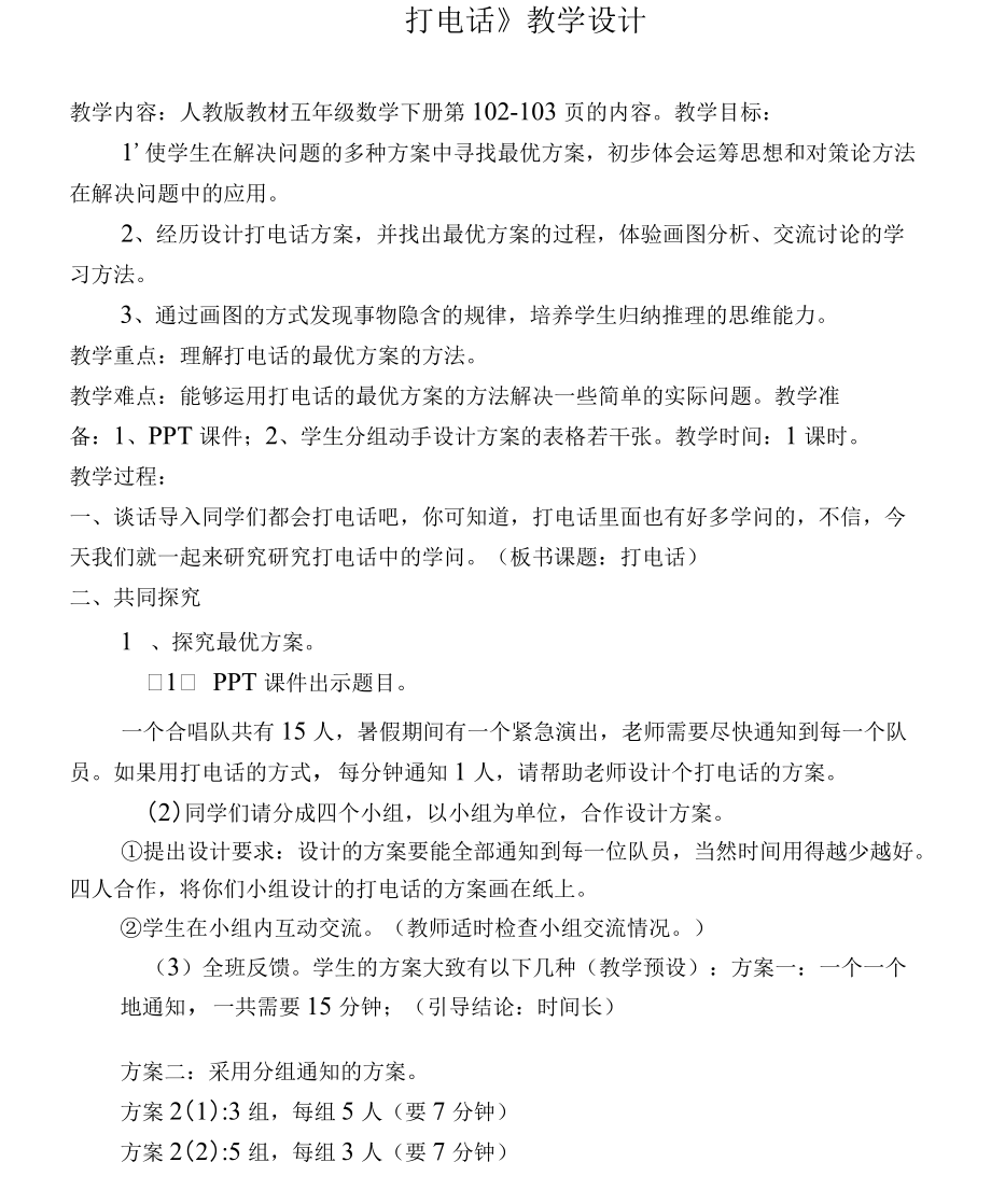 人教版数学五年级下册数学活动课《打电话》_第1页