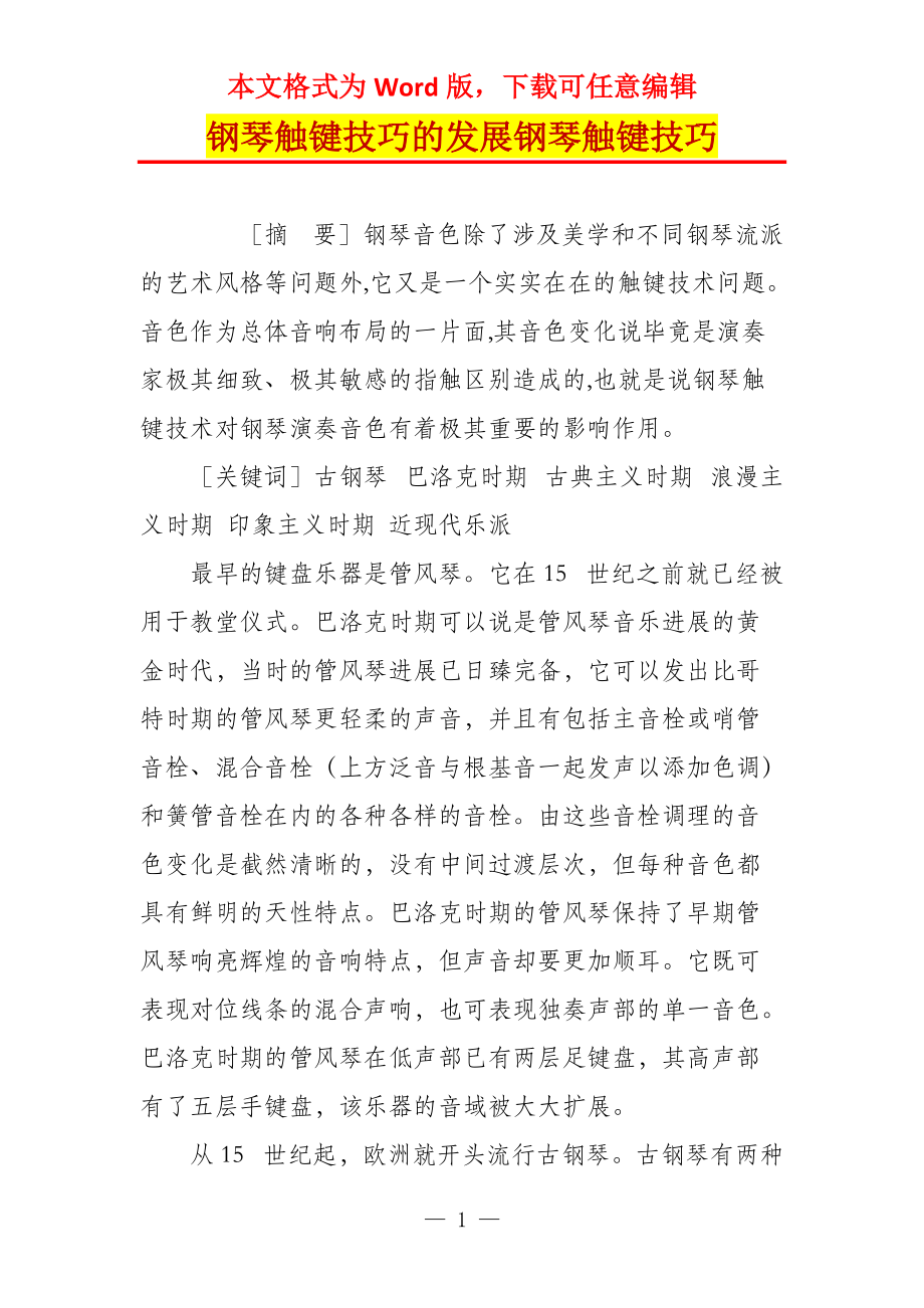 钢琴触键技巧的发展钢琴触键技巧_第1页